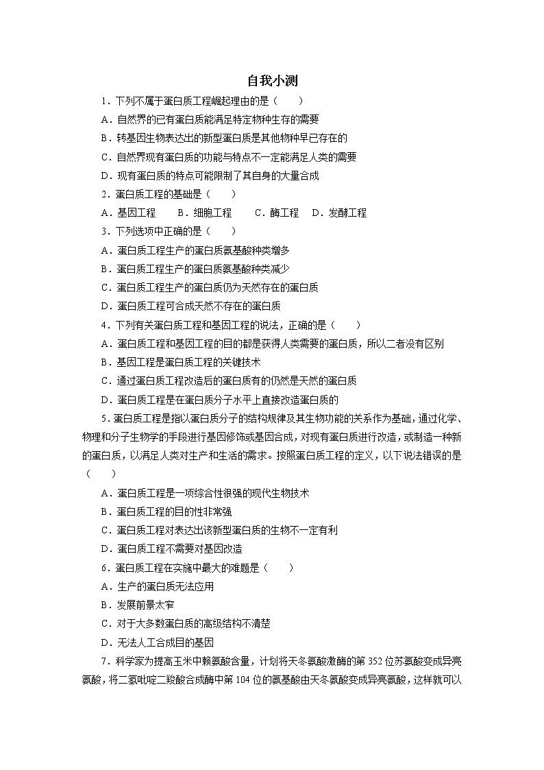 生物人教版选修3自我小测 1.4　蛋白质工程的崛起 Word版含解析01