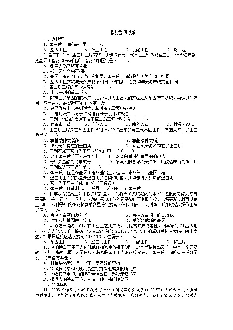 生物人教版选修3课后训练 1.4蛋白质工程的崛起 （1） Word版含解析第1页