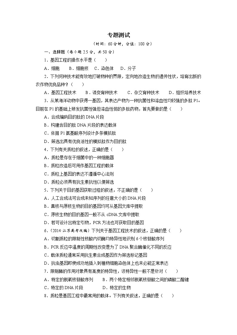生物人教版选修3专题测试：基因工程 Word版含解析01