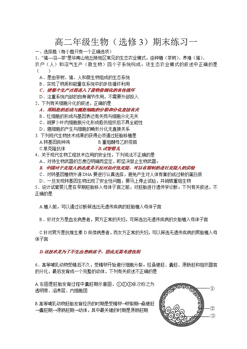 江苏省海安县实验中学高二年级生物（选修3）期末练习一第1页