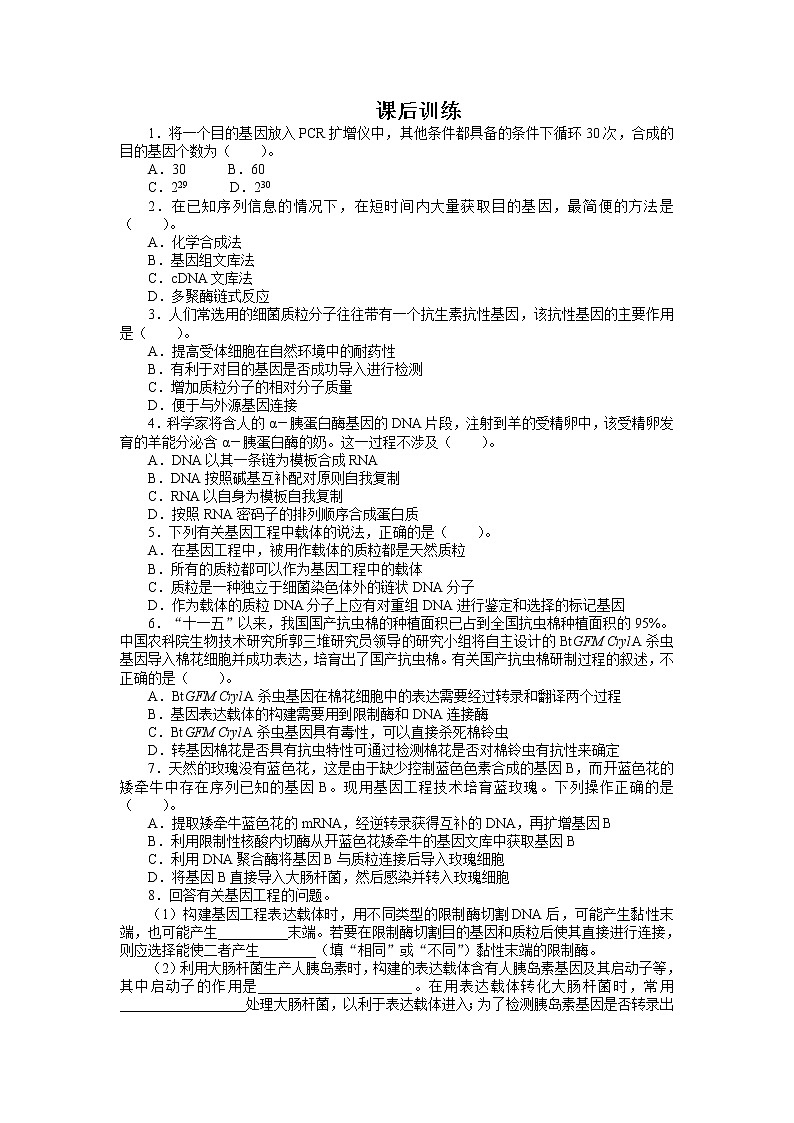 生物人教版选修3课后训练 1.2基因工程的基本操作程序 Word版含解析01