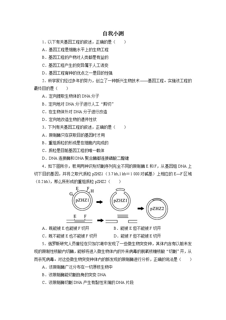 生物人教版选修3自我小测 1.1　DNA重组技术的基本工具 Word版含解析01
