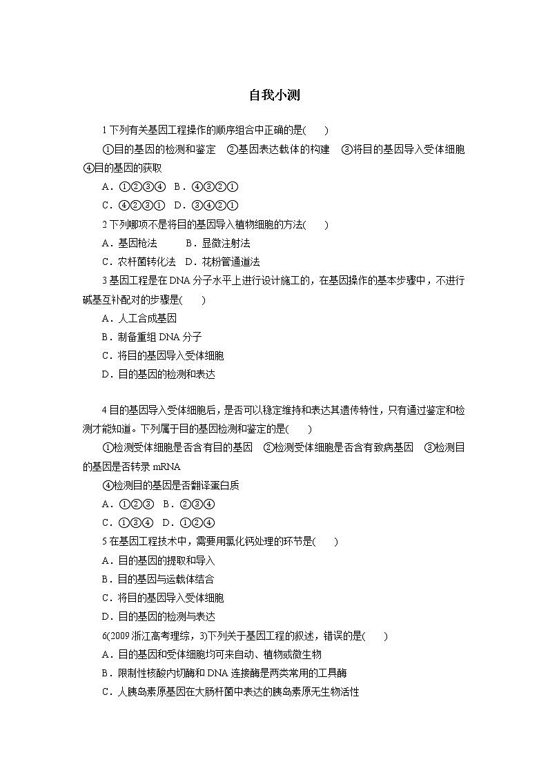 生物人教版选修3自我小测 1.2基因工程的基本操作程序 Word版含解析01
