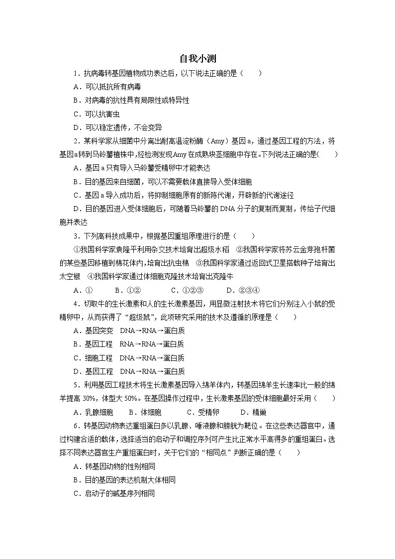 生物人教版选修3自我小测 1.3　基因工程的应用 Word版含解析01