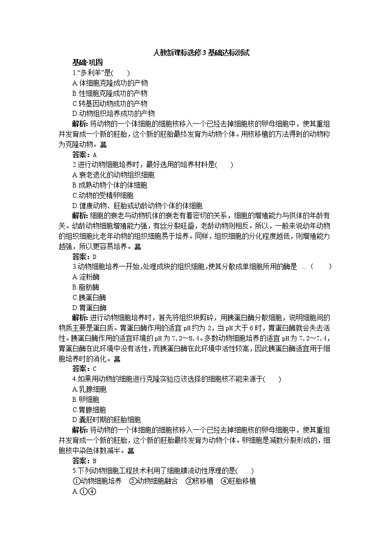 人教新课标选修3基础达标测试（含详细解析）（2.2.1动物细胞培养和核移植技术）01
