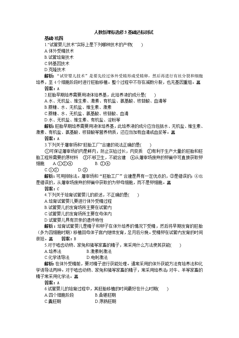 人教新课标选修3基础达标测试（含详细解析）（3.2体外受精和早期胚胎培养）01