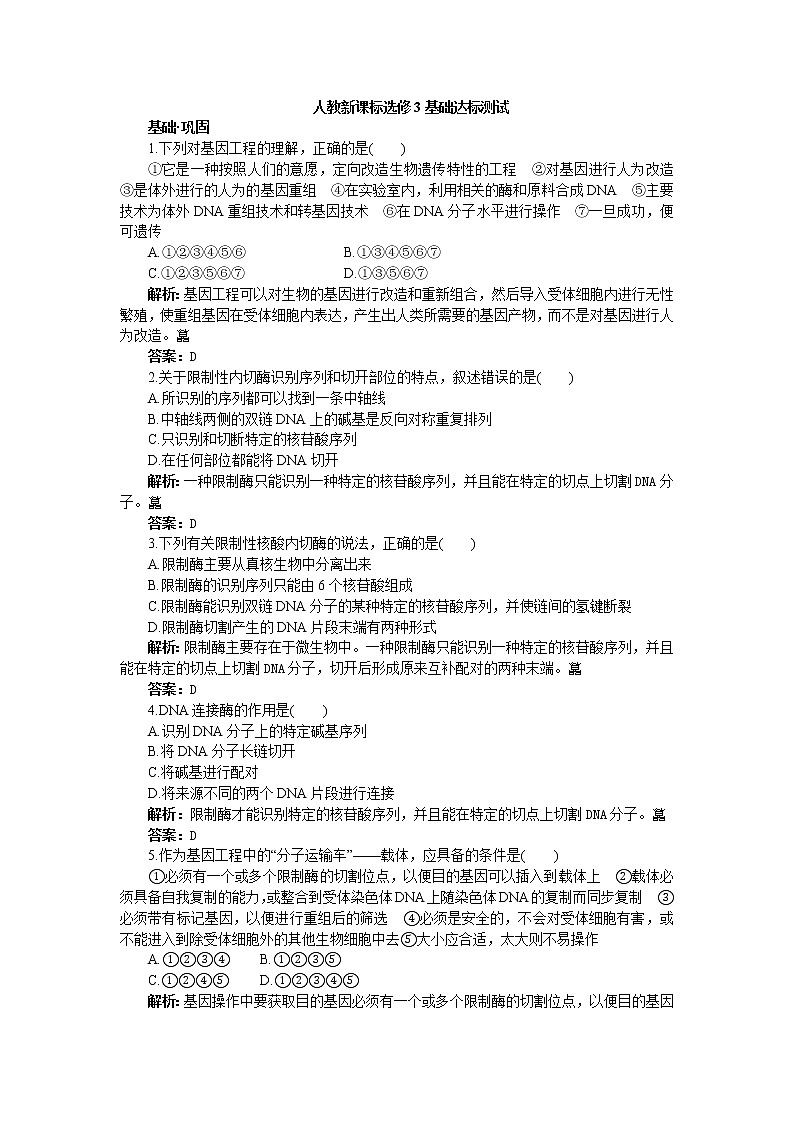人教新课标选修3基础达标测试（含详细解析）（1.1DNA重组技术的基本工具）01