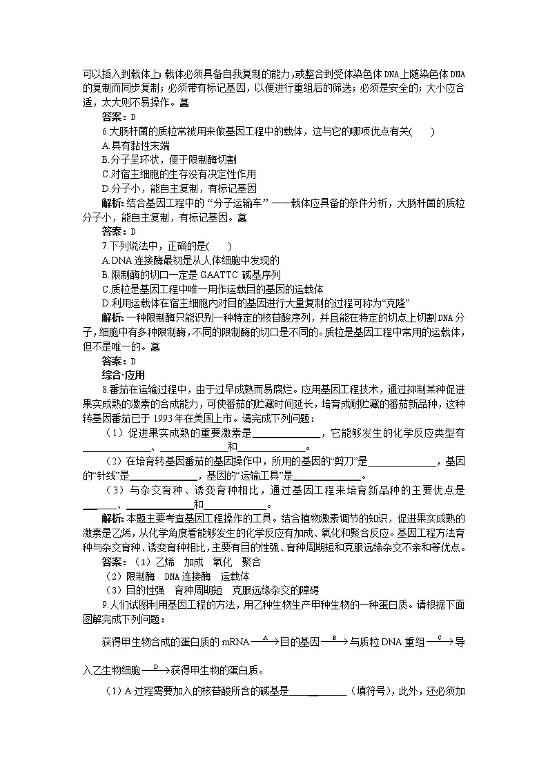 人教新课标选修3基础达标测试（含详细解析）（1.1DNA重组技术的基本工具）02