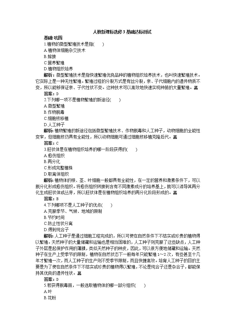 人教新课标选修3基础达标测试（含详细解析）（2.1.2植物细胞工程的实际应用）01