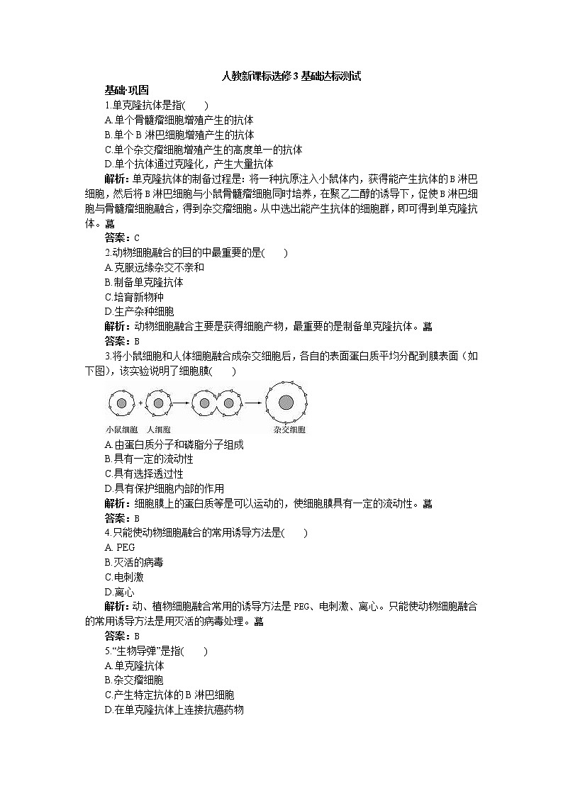 人教新课标选修3基础达标测试（含详细解析）（2.2.2动物细胞融合与单克隆抗体）01