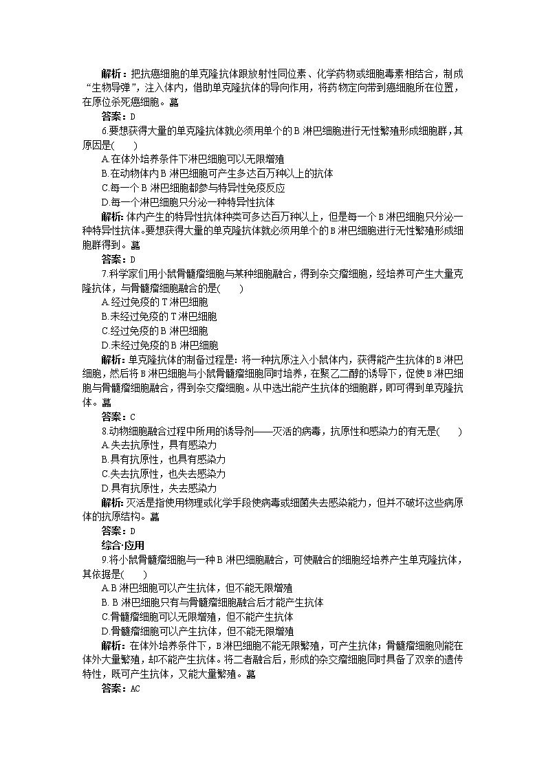 人教新课标选修3基础达标测试（含详细解析）（2.2.2动物细胞融合与单克隆抗体）02