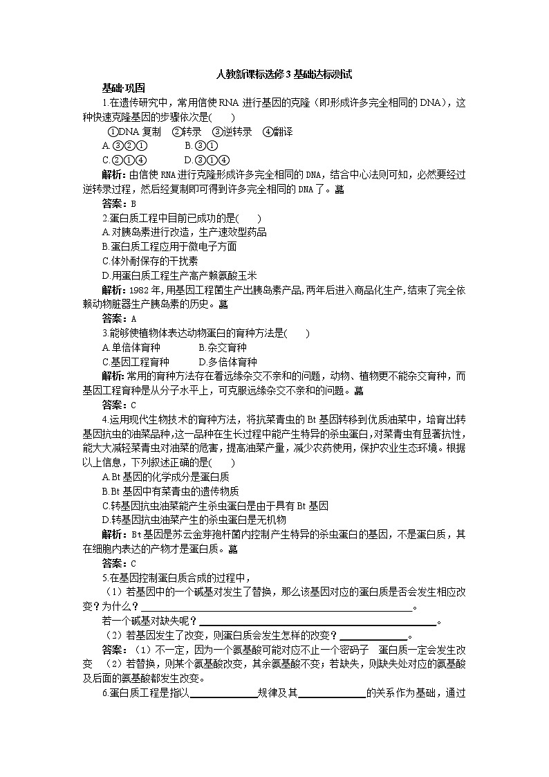 人教新课标选修3基础达标测试（含详细解析）（1.4蛋白质工程的崛起）01