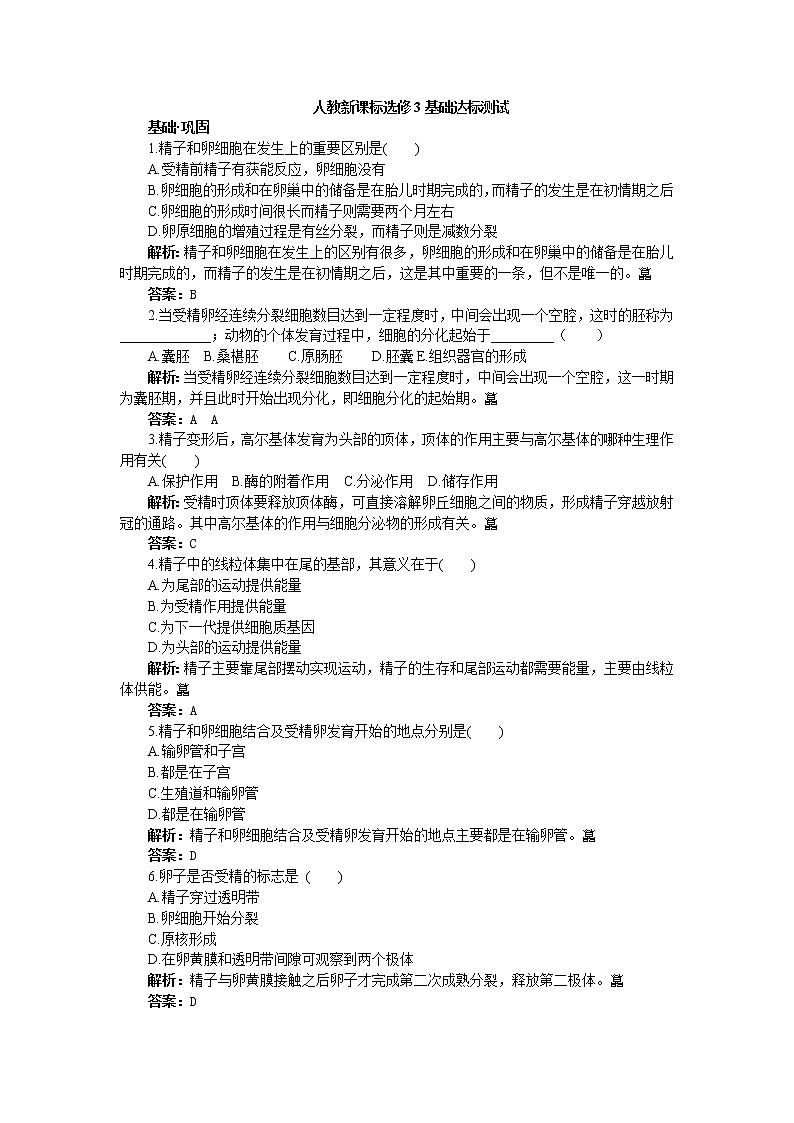人教新课标选修3基础达标测试（含详细解析）（3.1体内受精和早期胚胎发育）01