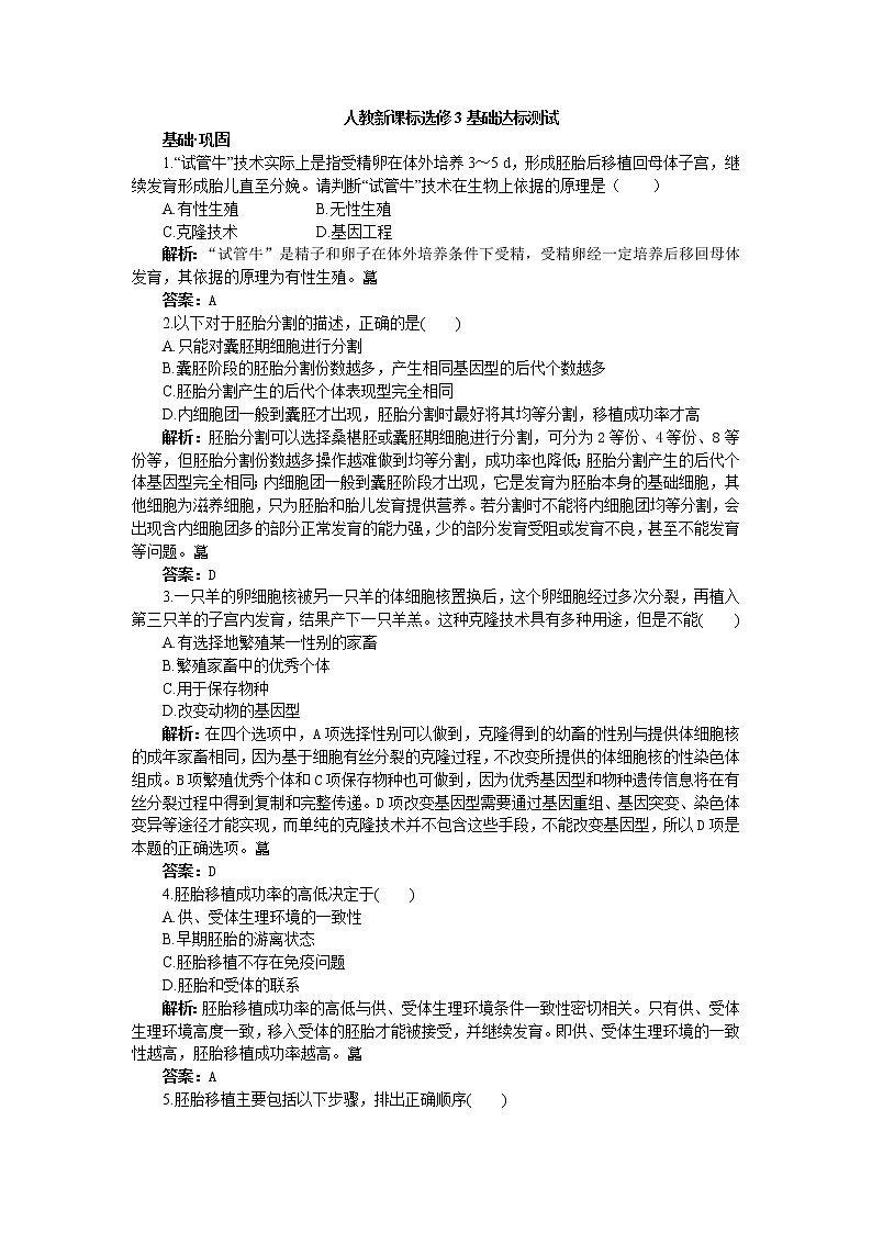 人教新课标选修3基础达标测试（含详细解析）（3.3胚胎工程的应用及前景）01