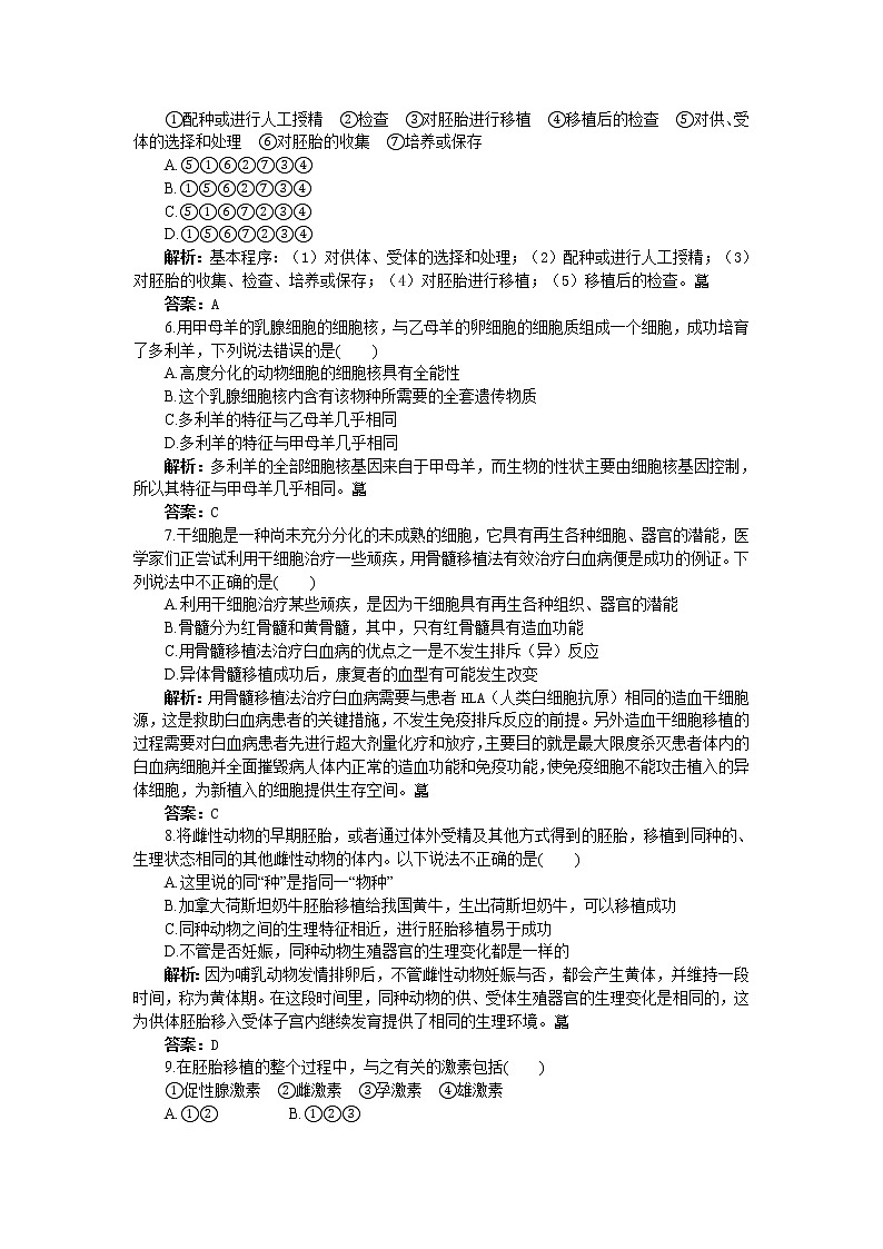 人教新课标选修3基础达标测试（含详细解析）（3.3胚胎工程的应用及前景）02