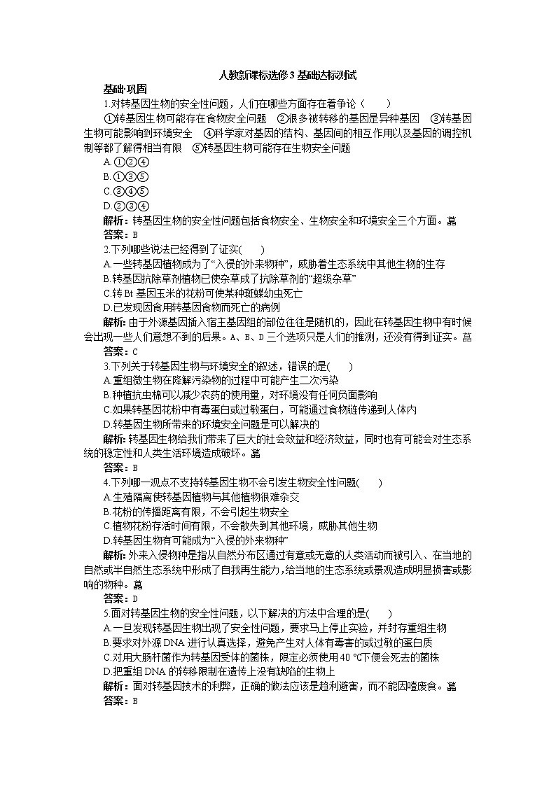 人教新课标选修3基础达标测试（含详细解析）（4.1转基因生物的安全性）第1页
