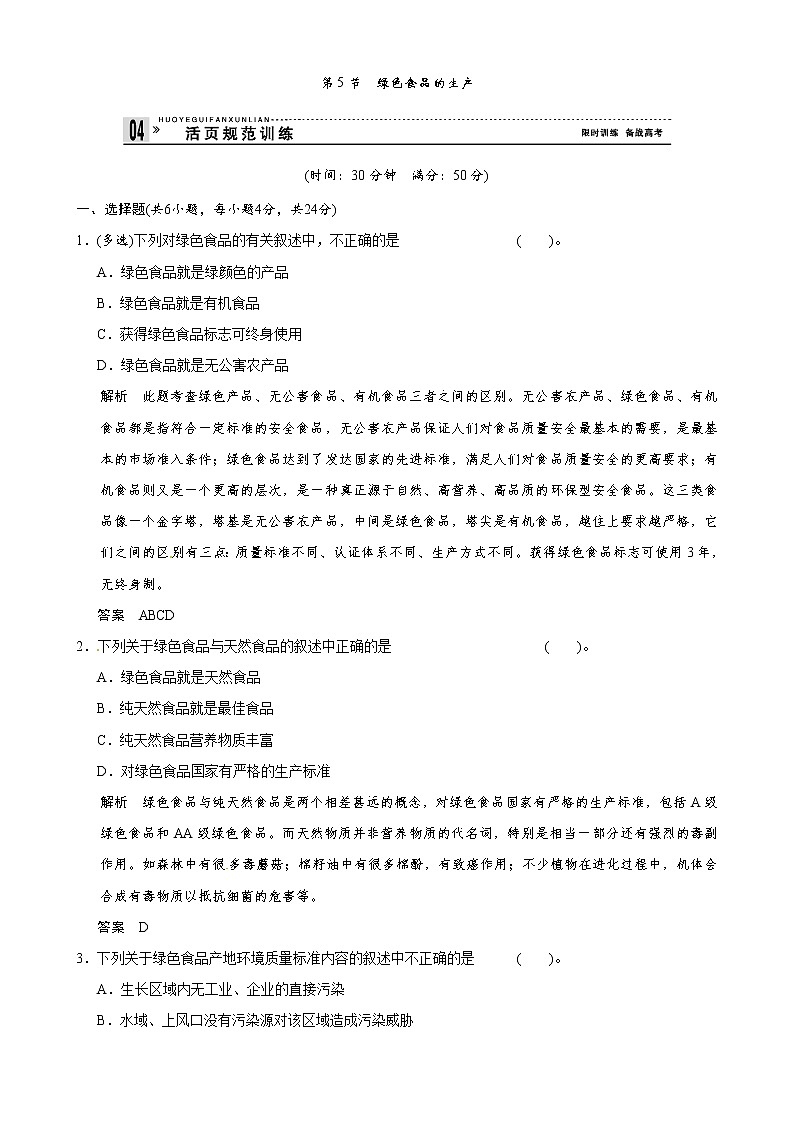 （人教版）同步习题：2章第5 节绿色食品的生产（选修2）01