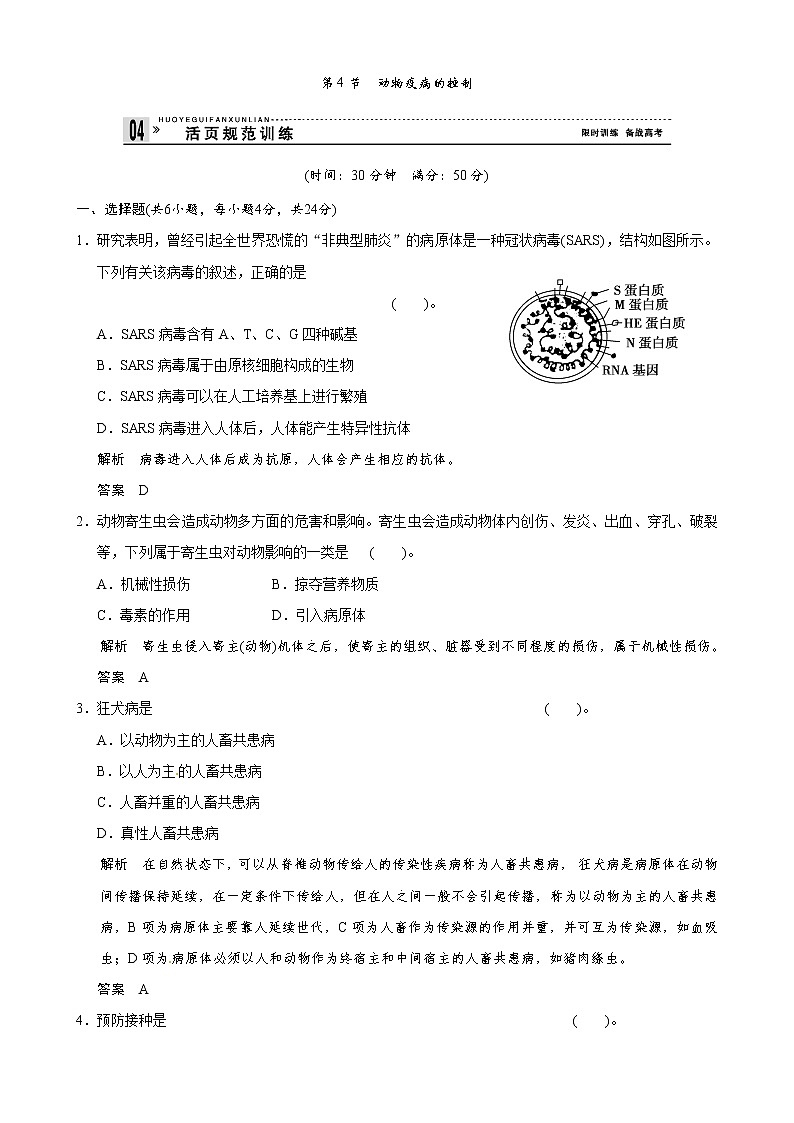 （人教版）同步习题：第2章第4节动物疫病的控制（选修2）01