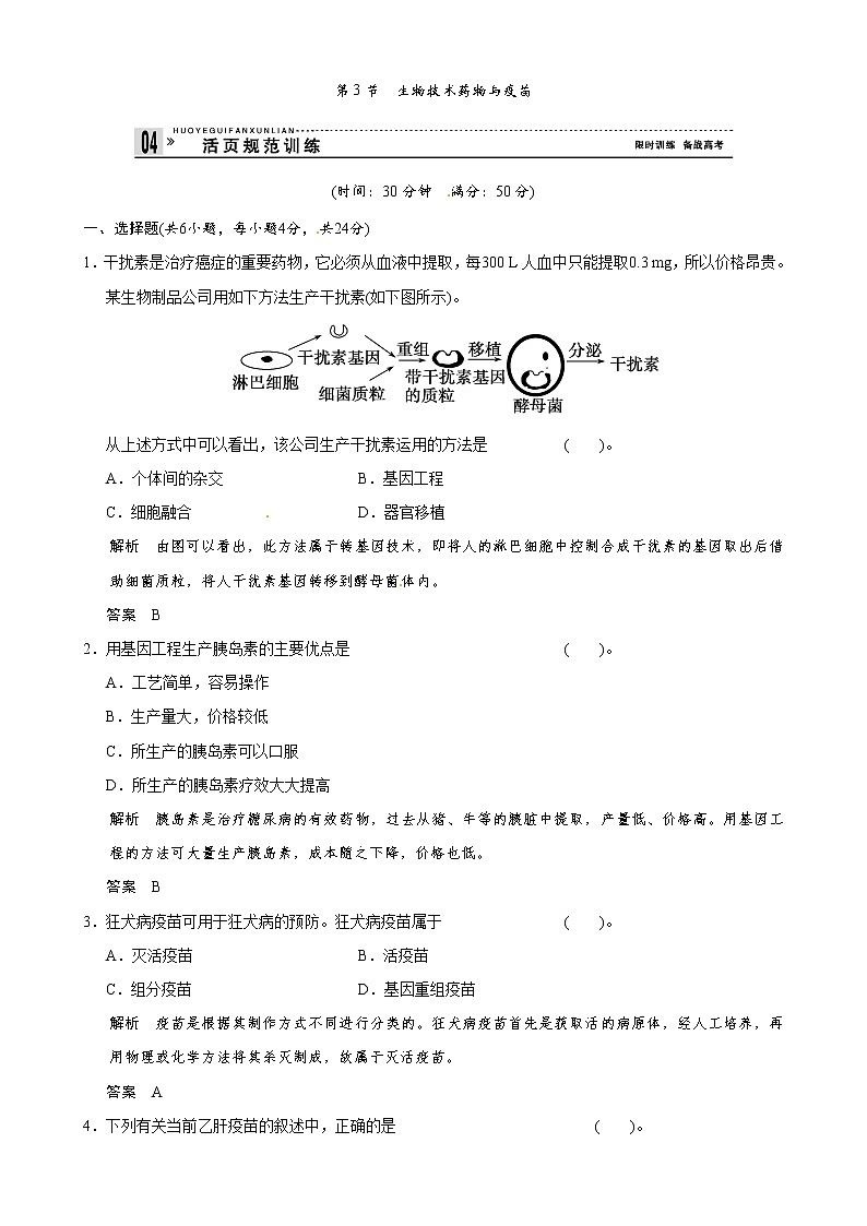 （人教版）同步习题：第3章第3节生物技术药物与疫苗（选修2）第1页