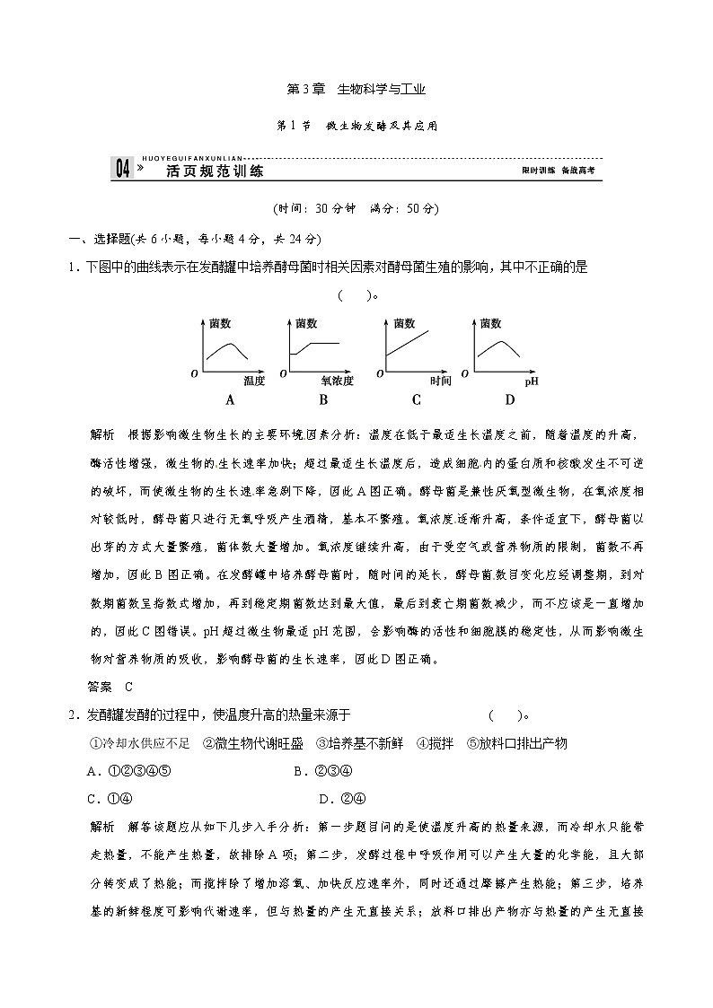 （人教版）同步习题：第3章第1节微生物发酵及其应用（选修2）01