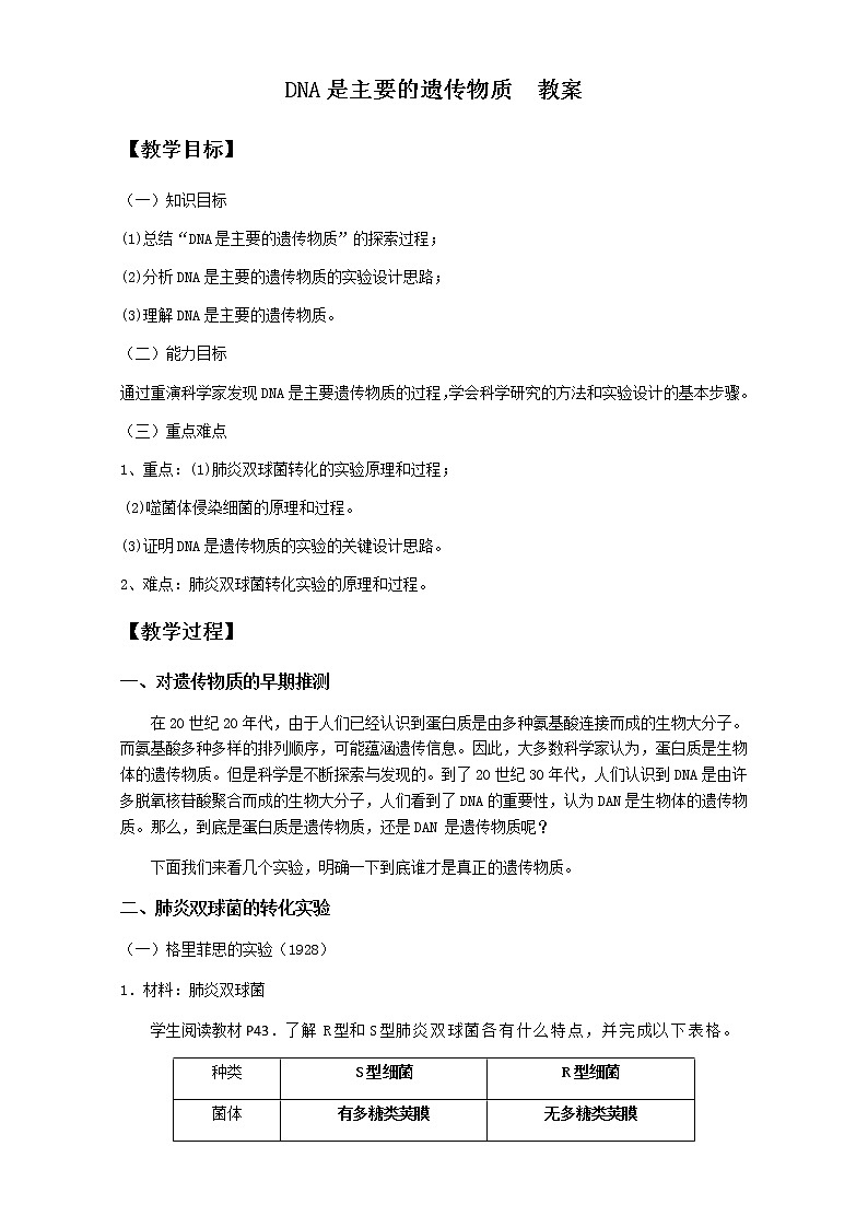 【整合】人教版高一生物必修2教案 3.1DNA是主要的遗传物质 Word版01