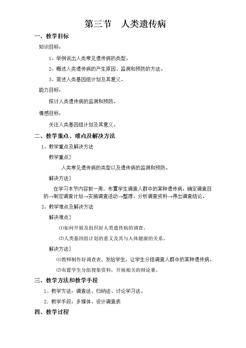 【整合】人教版高一生物必修2教案5.3人类遗传病Word版01