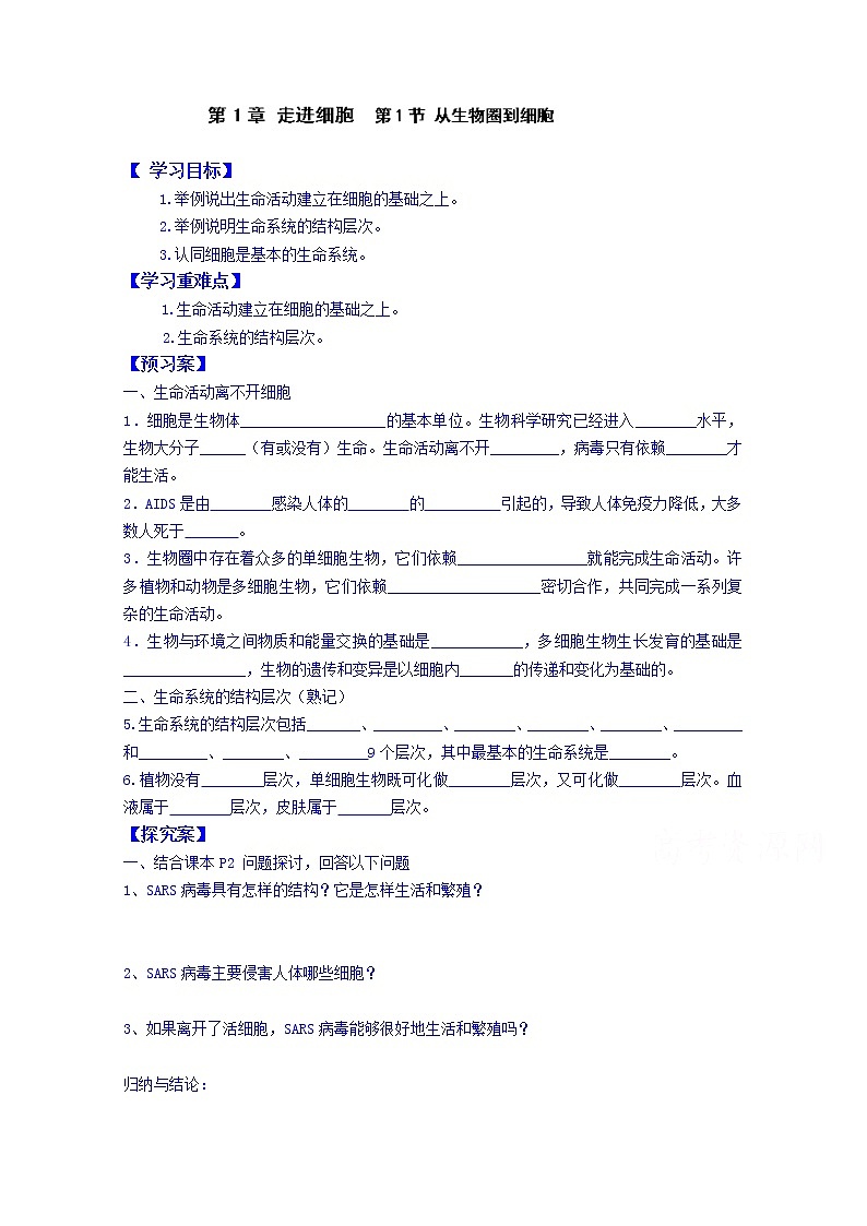 高中生物教案 必修一：第1章 走进细胞 第1节 从生物圈到细胞01