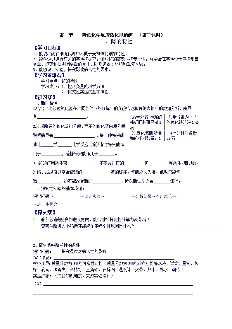 高中生物教案 必修一：第5章 细胞的能量供应和利用 第1节 降低化学反应活化能的酶 （第二课时）01