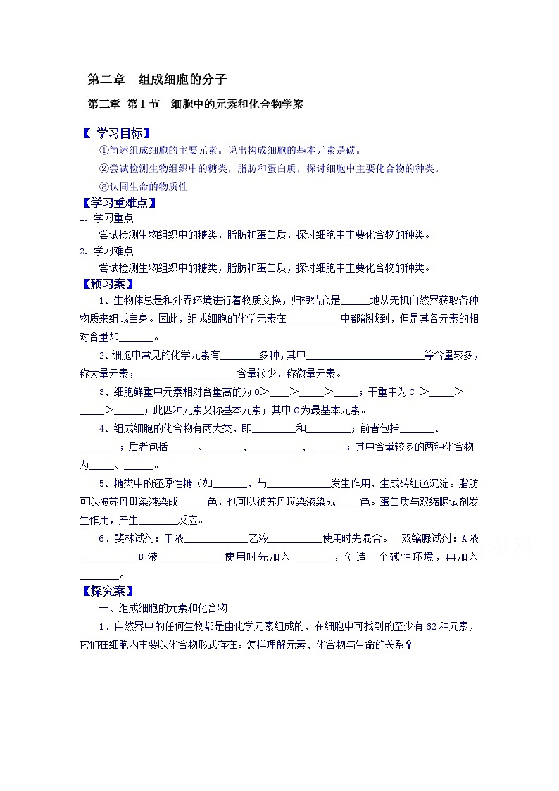 高中生物教案 必修一：第二章 组成细胞的分子 第1节 细胞中的元素和化合物学案01