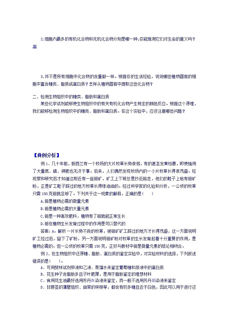 高中生物教案 必修一：第二章 组成细胞的分子 第1节 细胞中的元素和化合物学案02