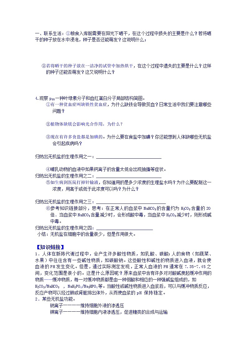高中生物教案 必修一：第二章 组成细胞的分子 第5节 细胞中的无机物02