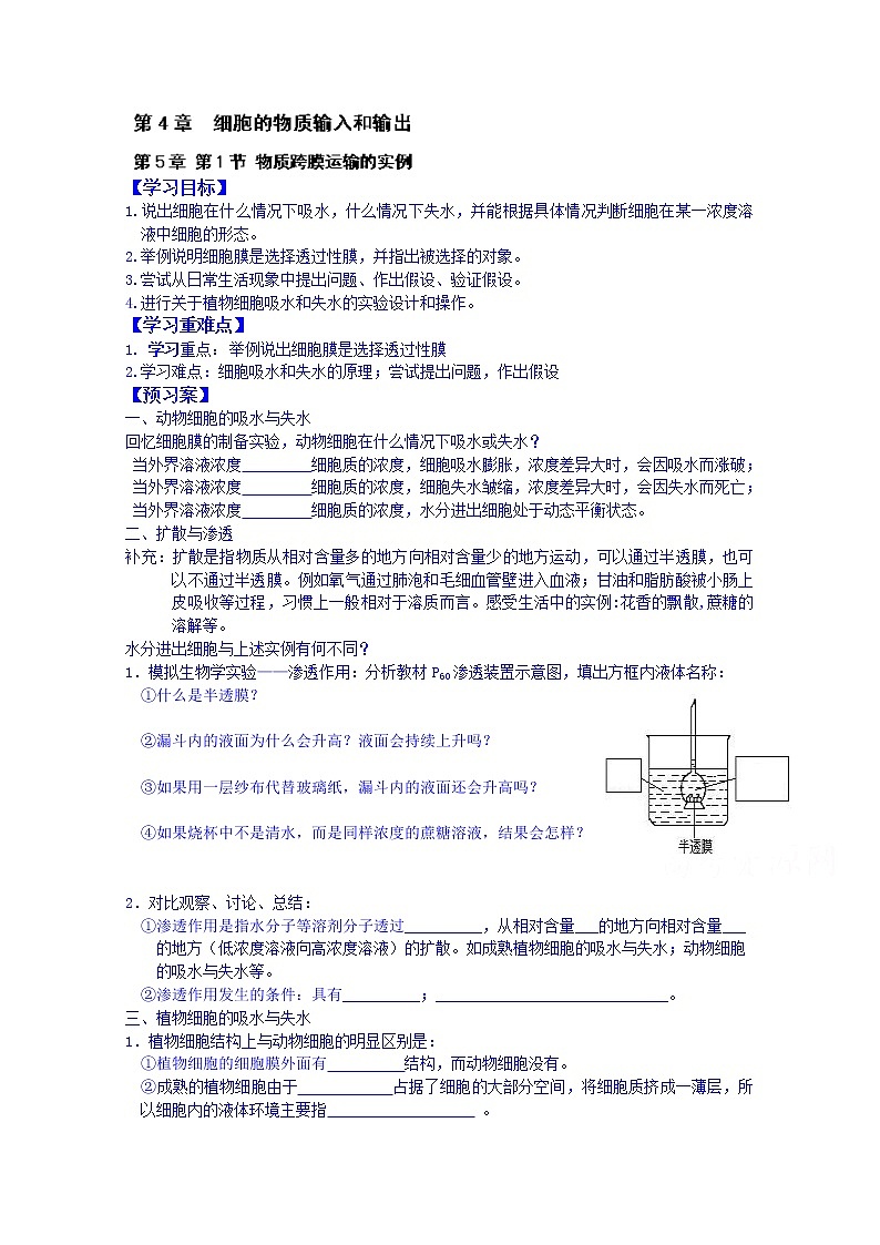 高中生物教案 必修一：第4章 细胞的物质输入和输出 第1节 物质跨膜运输的实例01