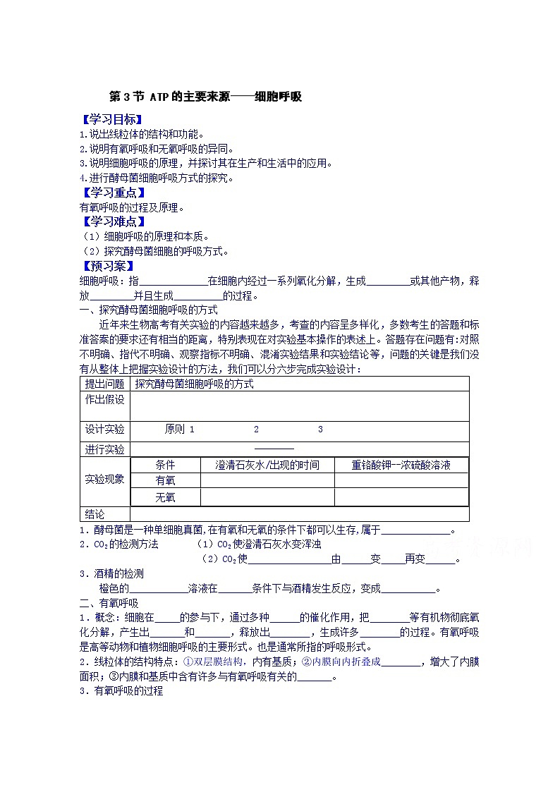 高中生物教案 必修一：第5章 细胞的能量供应和利用 第3节 atp的主要来源──细胞呼吸01