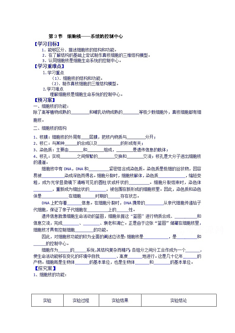 高中生物教案 必修一：第3章 细胞的基本结构 第3节 细胞核——系统的控制中心01