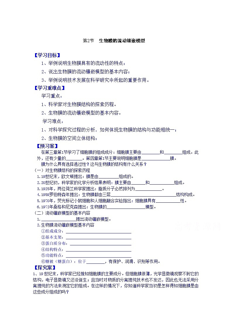 高中生物教案 必修一：第4章 细胞的物质输入和输出 第2节 生物膜的流动镶嵌模型01