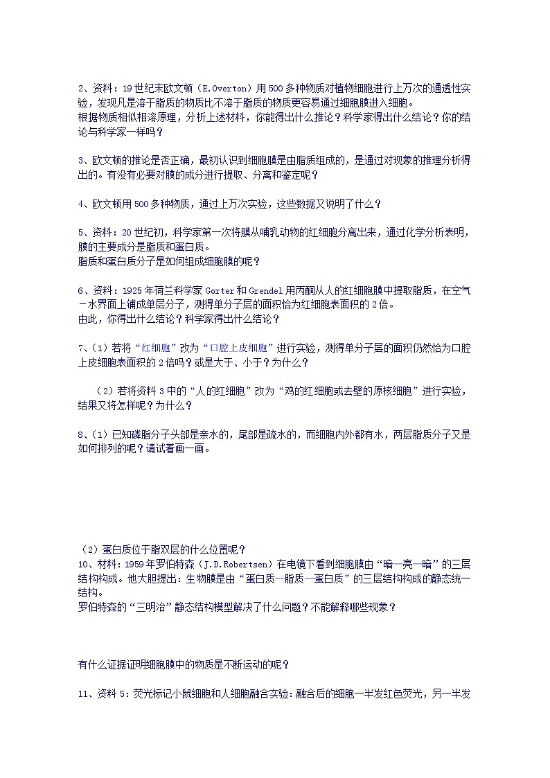 高中生物教案 必修一：第4章 细胞的物质输入和输出 第2节 生物膜的流动镶嵌模型02