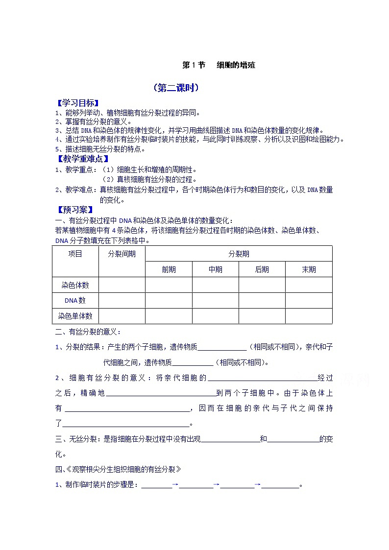 高中生物教案 必修一：第6章 细胞的生命历程 第1节 细胞的增殖01