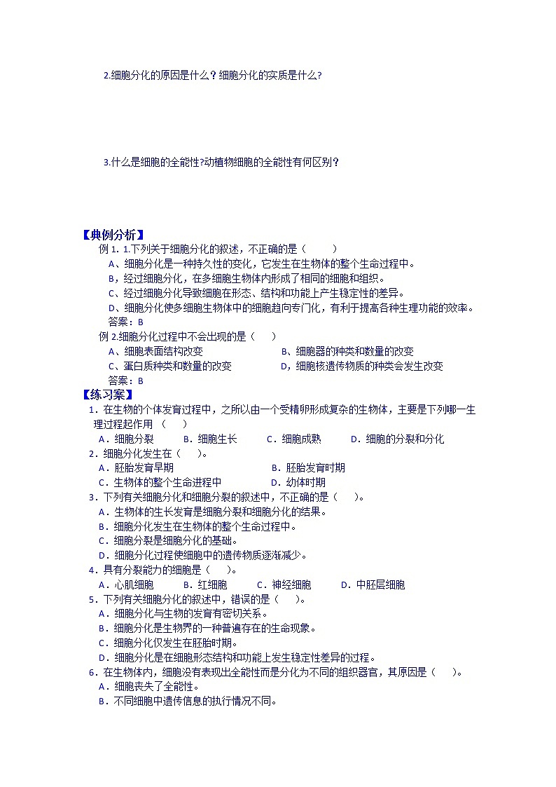 高中生物教案 必修一：第6章 细胞的生命历程 第2节 细胞的分化02