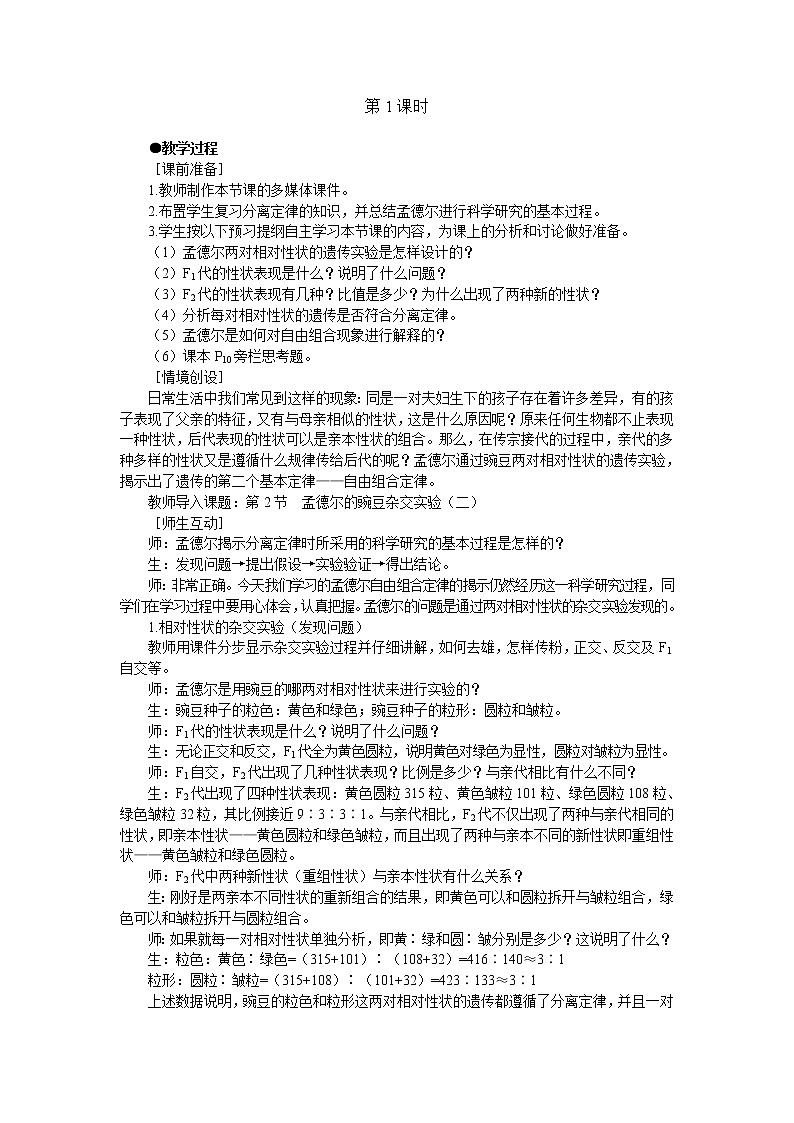 人教版高中生物必修2示范教案：1-2 孟德尔的豌豆杂交实验（二） 第1课时02