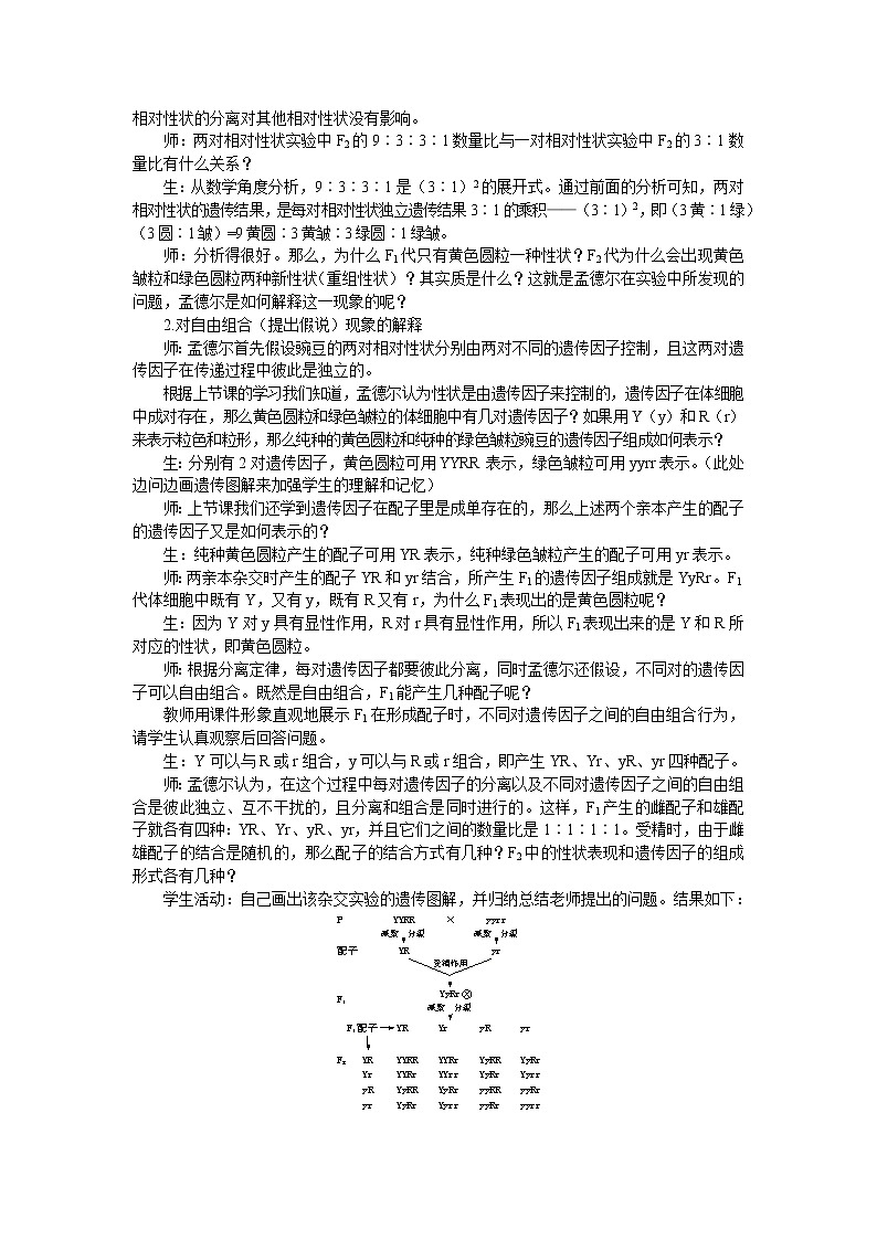 人教版高中生物必修2示范教案：1-2 孟德尔的豌豆杂交实验（二） 第1课时03