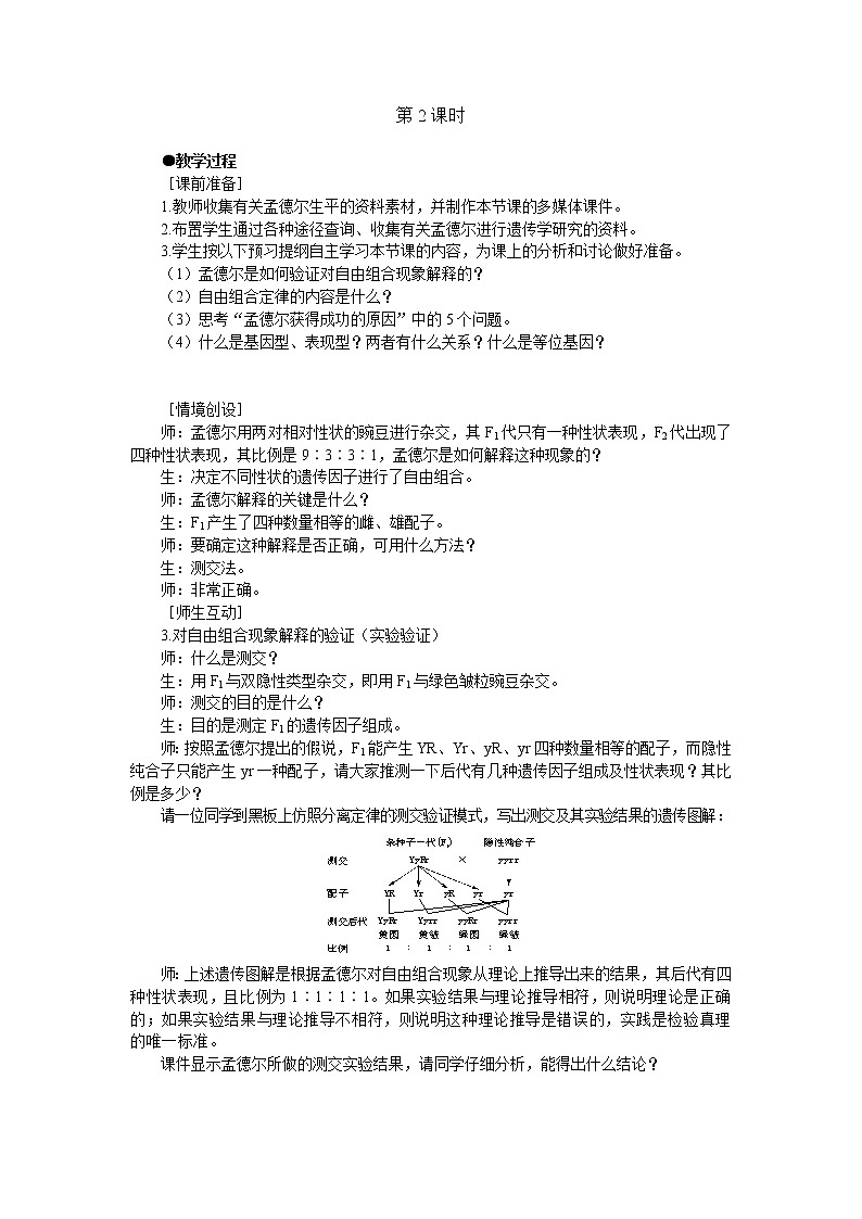 人教版高中生物必修2示范教案：1-2 孟德尔的豌豆杂交实验（二） 第2课时01