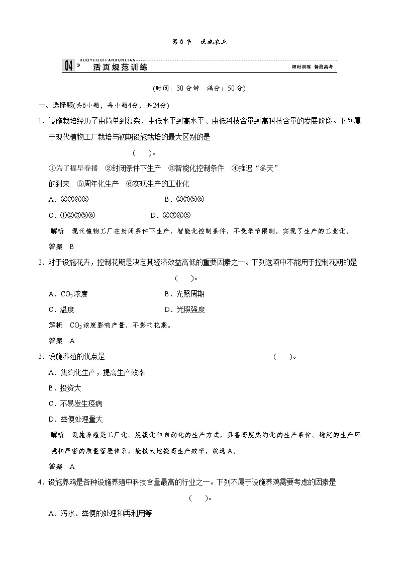 （人教版）同步习题：2-6设施农业（选修2）01