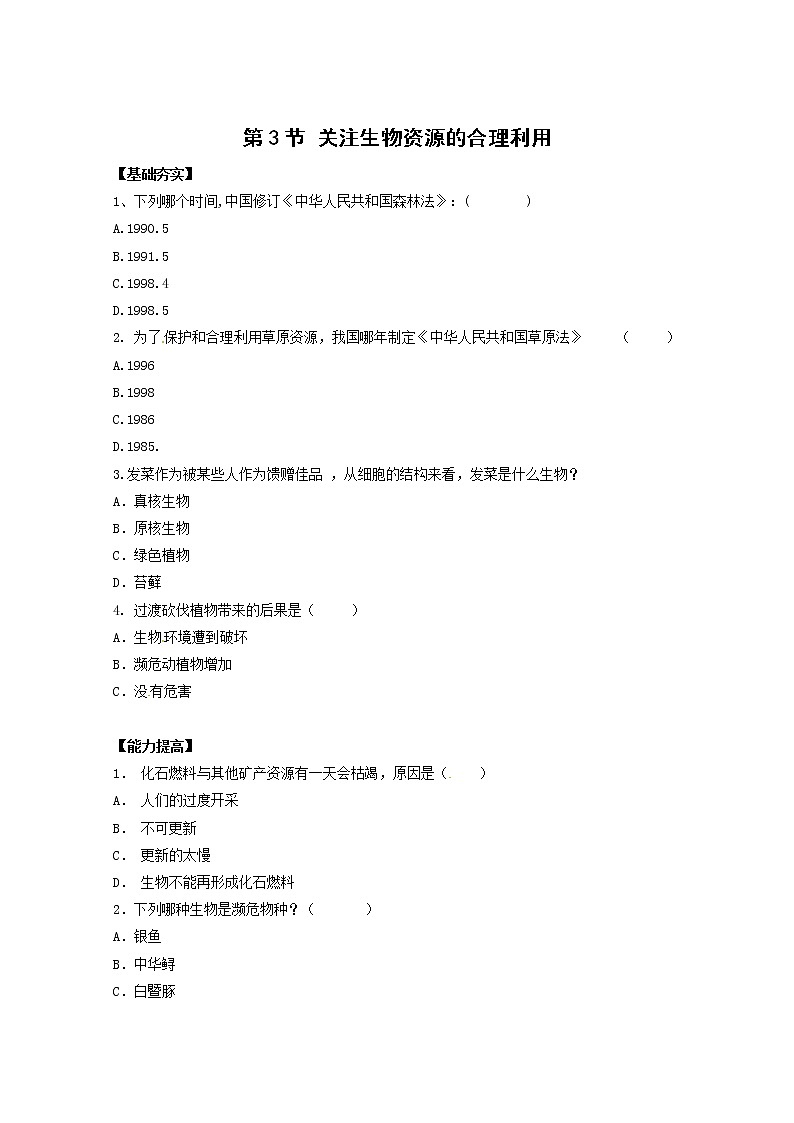 生物：4.3《关注生物资源的合理利用》测试（新人教版选修2）01
