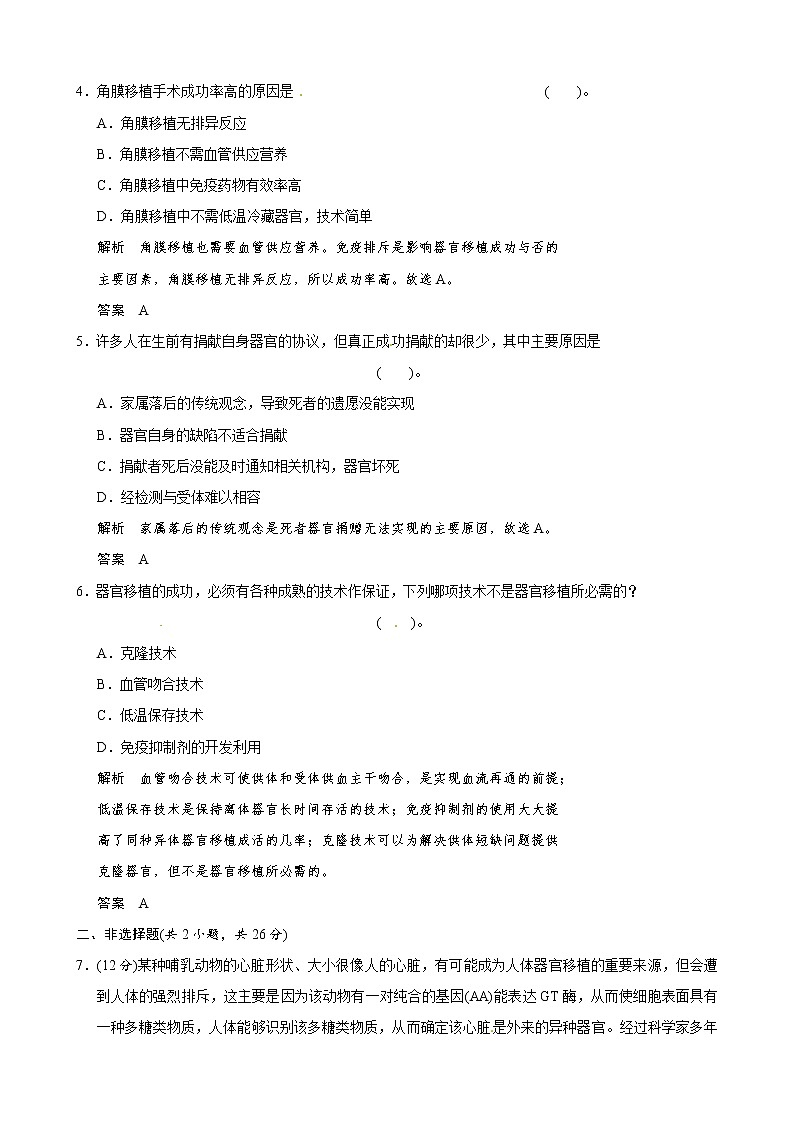 （人教版）同步习题：1-3人体的器官移植（选修2）02