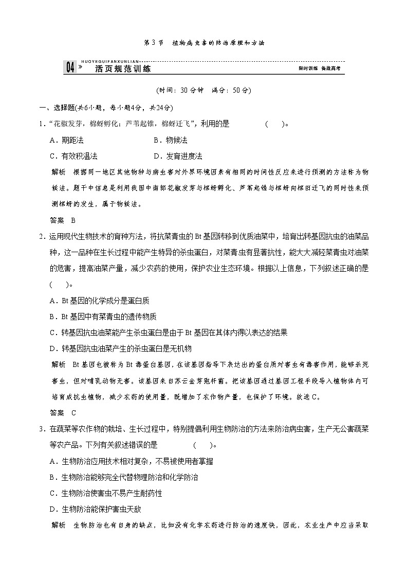 （人教版）同步习题：2-3植物病虫害的防治原理和方法（选修2）01