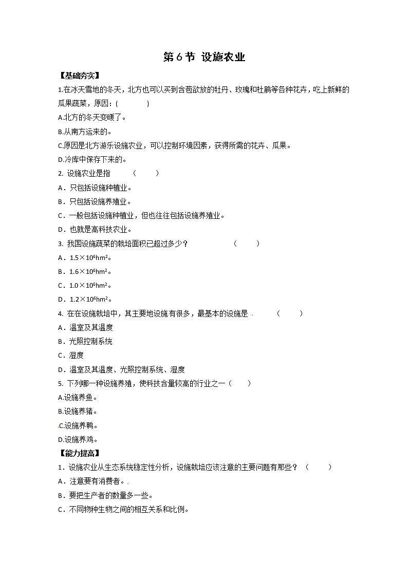 生物：2.6《设施农业》测试（新人教版选修2）01