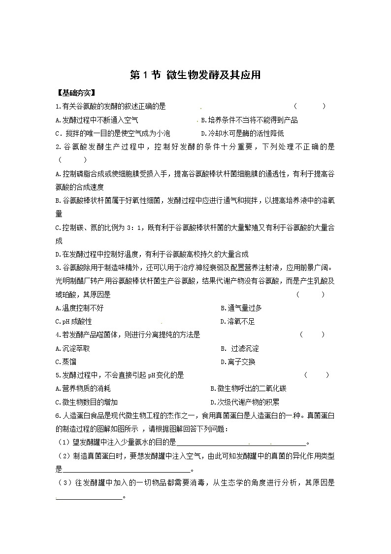 生物：3.1《微生物发酵及其应用》测试（新人教版选修2）01