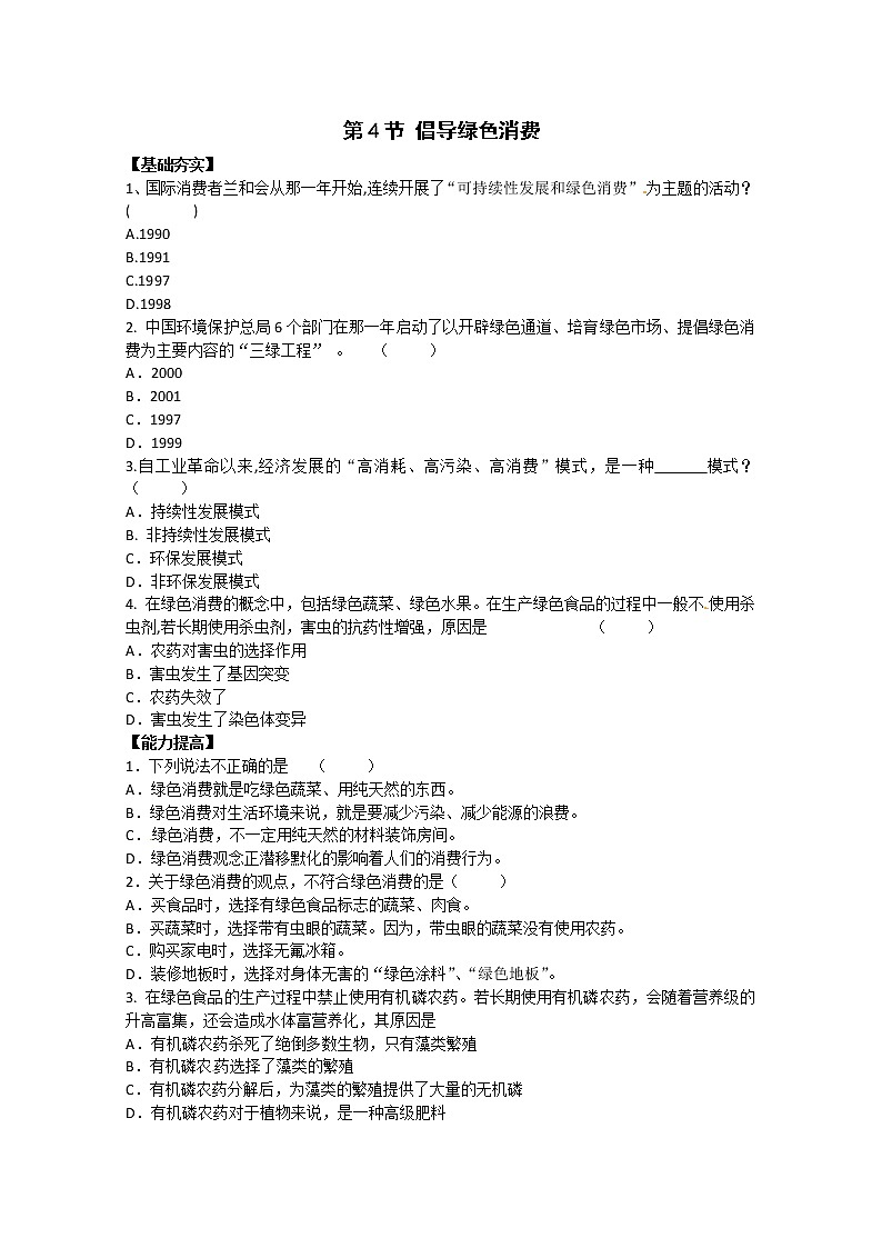 生物：4.4《倡导绿色消费》测试（新人教版选修2）第1页