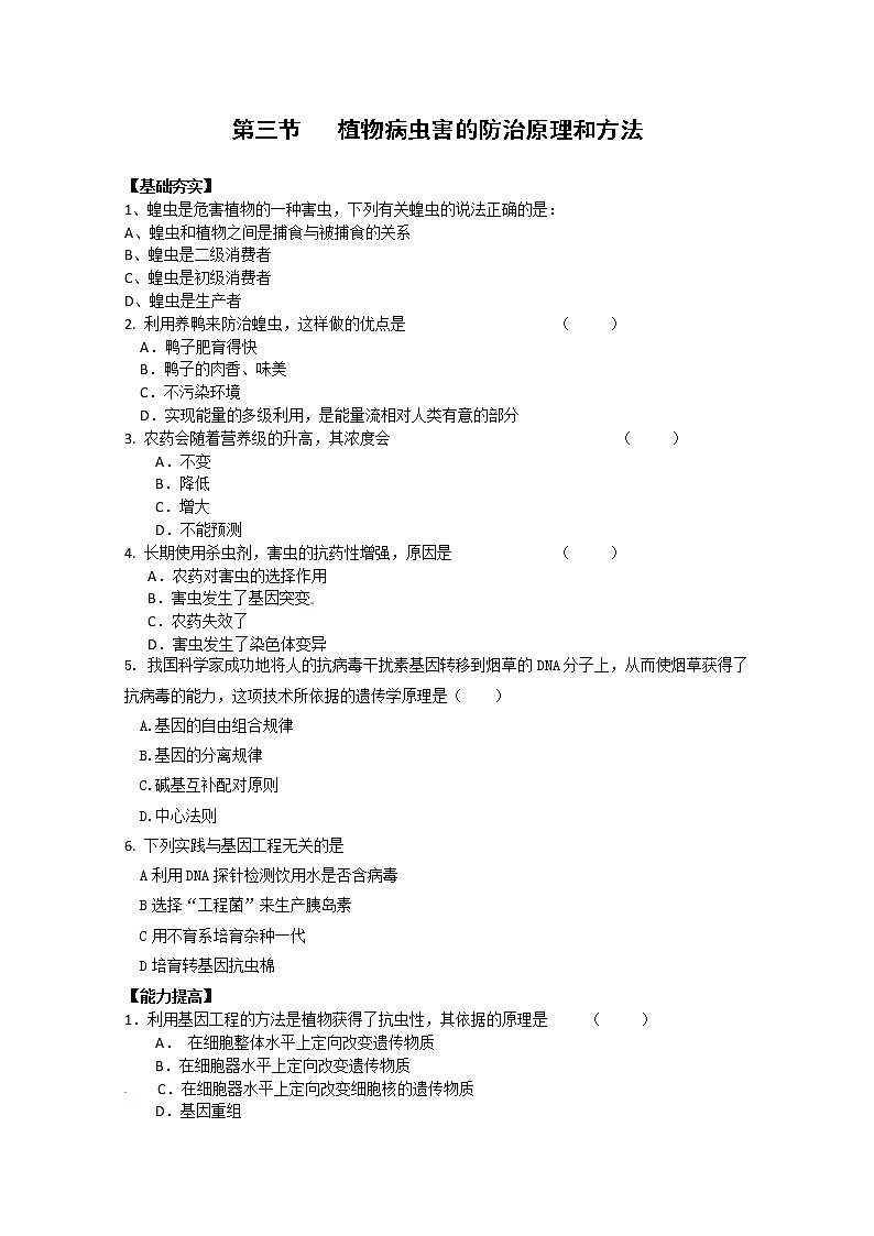 生物：2.3《植物病虫害的防治原理和方法》测试（新人教版选修2）01