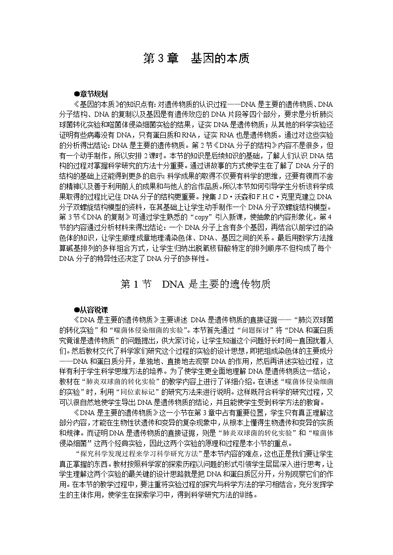 人教版高中生物必修2示范教案：3-1 dna是主要的遗传物质01